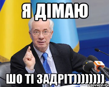 Я дімаю шо ті задріт)))))))), Мем азаров