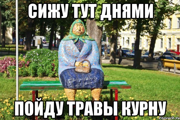 Сижу тут днями Пойду травы курну