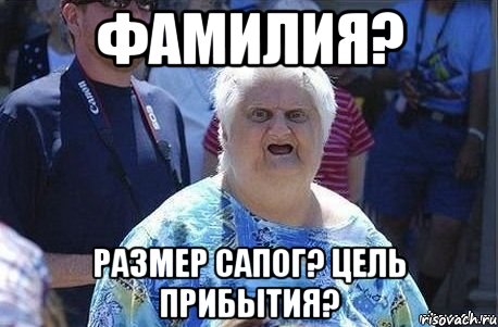 фамилия? размер сапог? цель прибытия?