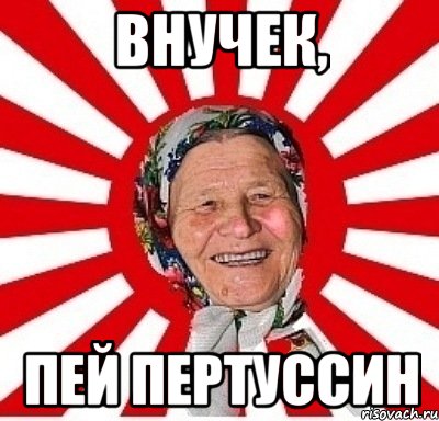 Внучек, пей пертуссин, Мем  бабуля