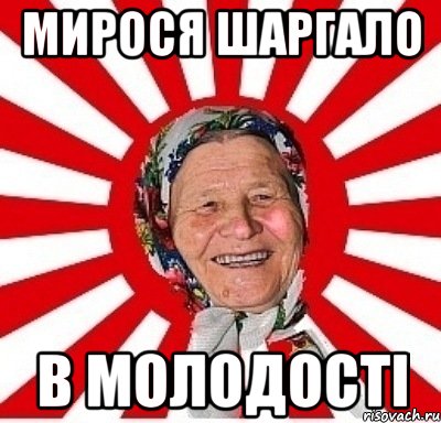 мирося шаргало в молодості, Мем  бабуля