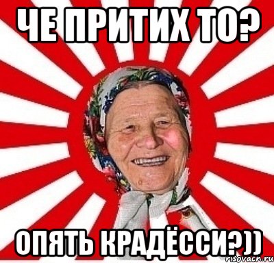 ЧЕ ПРИТИХ ТО? ОПЯТЬ КРАДЁССИ?)), Мем  бабуля