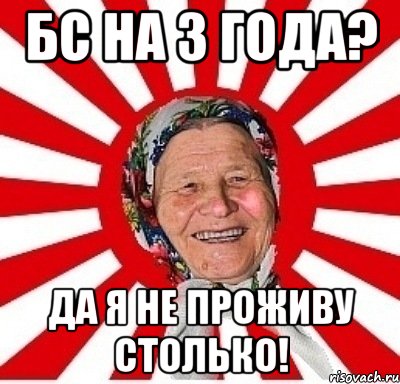 БС на 3 года? Да я не проживу столько!, Мем  бабуля