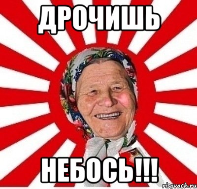 Дрочишь Небось!!!, Мем  бабуля