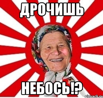 Дрочишь Небось!?, Мем  бабуля