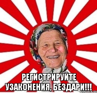  регистрируйте узаконения, бездари!!!, Мем  бабуля