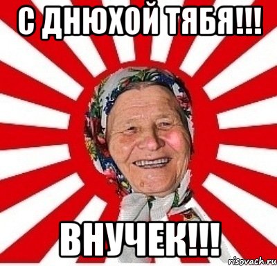 С днюхой тябя!!! Внучек!!!, Мем  бабуля