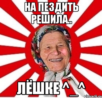 На пездить решила.. ЛЁШКE ^_^, Мем  бабуля