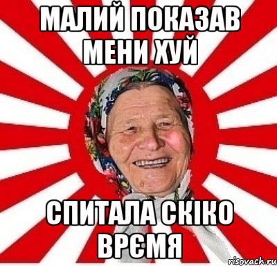 малий показав мени хуй спитала скіко врємя, Мем  бабуля