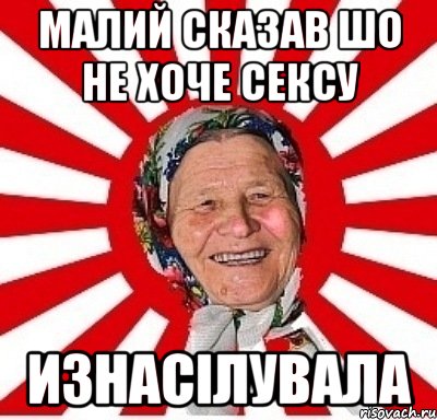 малий сказав шо не хоче сексу изнасілувала, Мем  бабуля