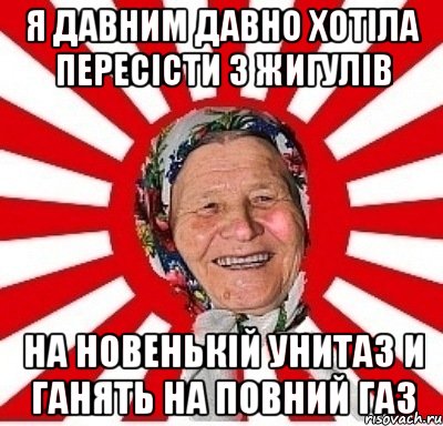 я давним давно хотіла пересісти з жигулів на новенькій унитаз и ганять на повний газ, Мем  бабуля