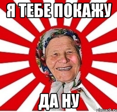 я тебе покажу да ну, Мем  бабуля