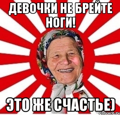 Девочки не брейте ноги! Это же счастье), Мем  бабуля