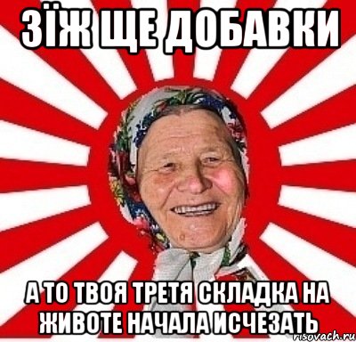 зїж ще добавки а то твоя третя складка на животе начала исчезать, Мем  бабуля