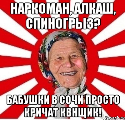 Наркоман, алкаш, спиногрыз? Бабушки в Сочи просто кричат квнщик!, Мем  бабуля