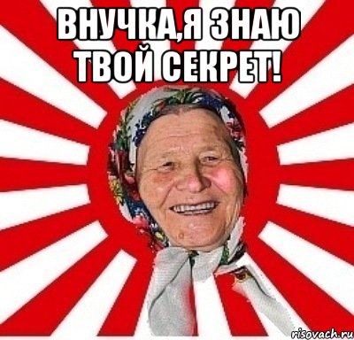 Внучка,я знаю твой секрет! , Мем  бабуля