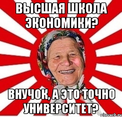 Высшая школа экономики? Внучок, а это точно университет?, Мем  бабуля