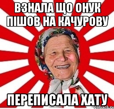 Взнала що онук пішов на Качурову Переписала хату, Мем  бабуля