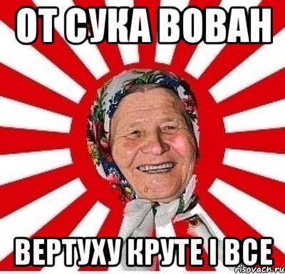 От сука Вован Вертуху круте і все, Мем  бабуля