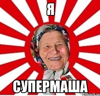 я СуперМаша, Мем  бабуля