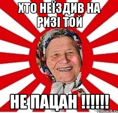 хто неїздив на ризі той не пацан !!!!!!, Мем  бабуля