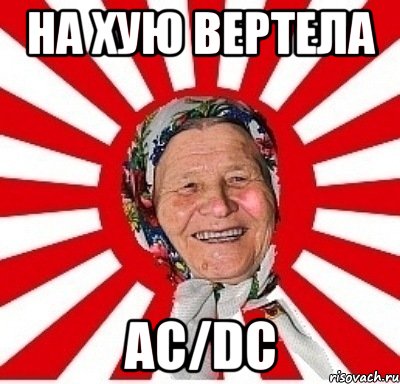 НА хую вертела АС/DC, Мем  бабуля