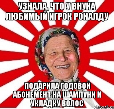 узнала, что у внука любимый игрок Роналду подарила годовой абонемент на шампуни и укладку волос, Мем  бабуля