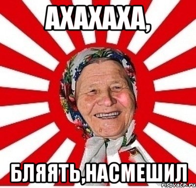 Ахахаха, бляять,насмешил, Мем  бабуля