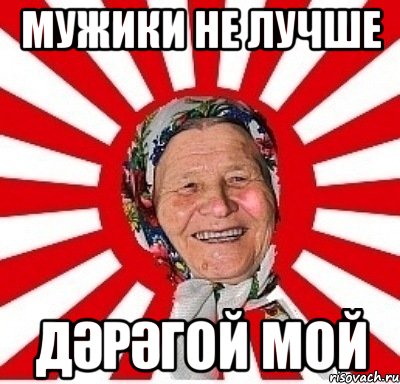 мужики не лучше дәрәгой мой, Мем  бабуля