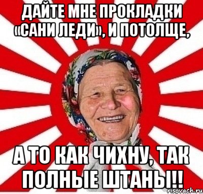 Дайте мне прокладки «сани леди», и потолще, а то как чихну, так полные штаны!!, Мем  бабуля