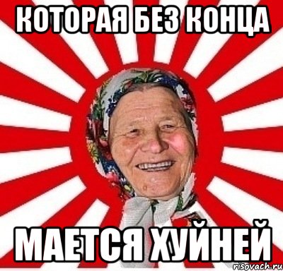 Которая без конца мается хуйней, Мем  бабуля