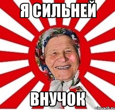 Я сильней Внучок, Мем  бабуля