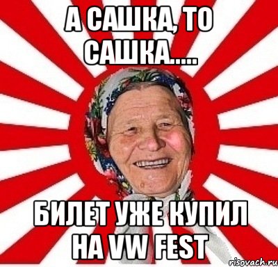 А Сашка, то Сашка..... Билет уже купил на VW Fest, Мем  бабуля