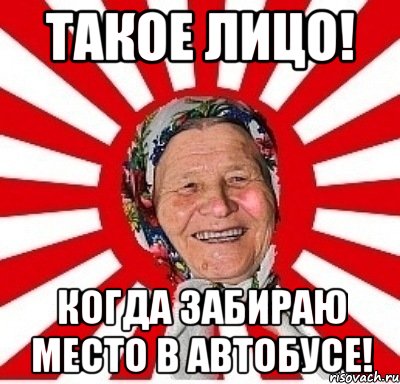 Такое лицо! Когда Забираю место в автобусе!, Мем  бабуля