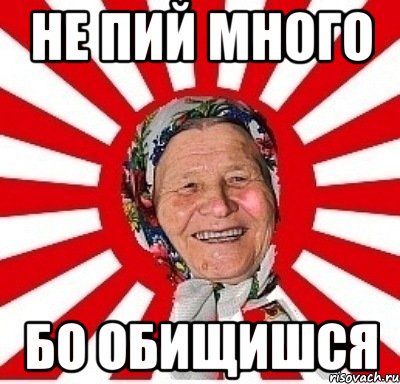 не пий много бо обищишся, Мем  бабуля