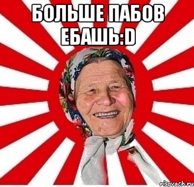 Больше пабов ебашь:D , Мем  бабуля