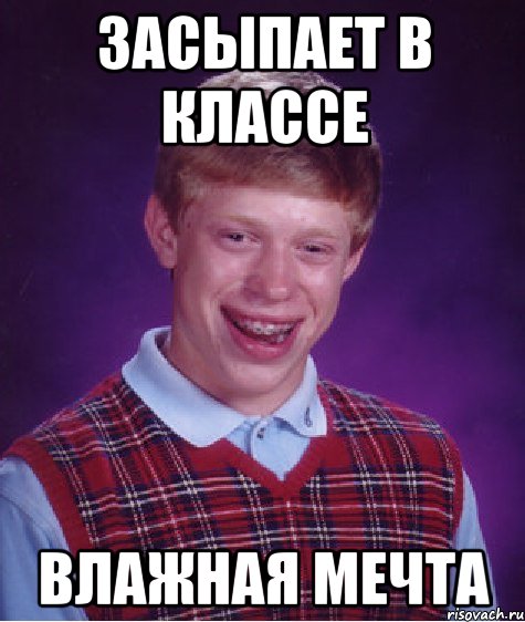 засыпает в классе влажная мечта