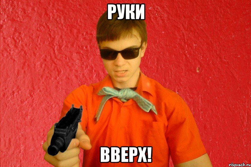 РУКИ ВВЕРХ!