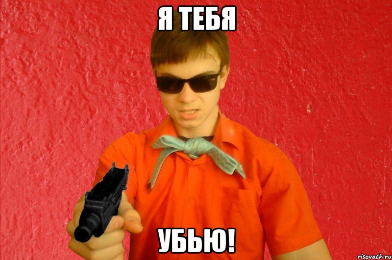 Я ТЕБЯ УБЬЮ!, Мем БАНДИТ