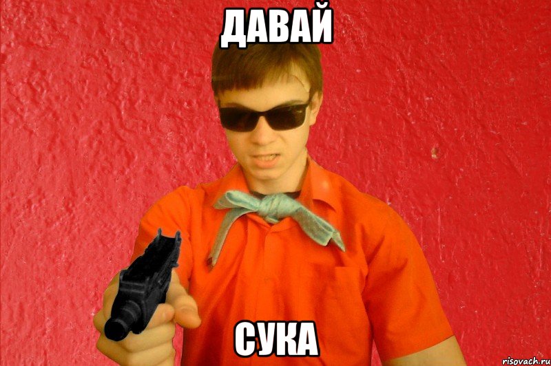 ДАВАЙ СУКА