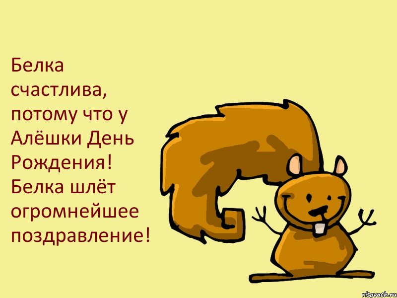 Белка счастлива, потому что у Алёшки День Рождения! Белка шлёт огромнейшее поздравление!, Комикс  белка