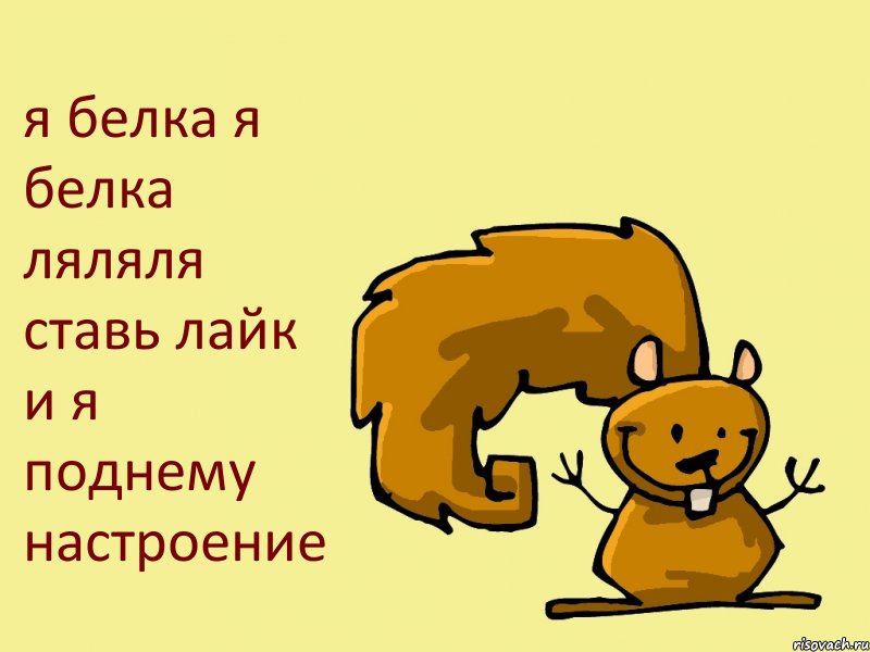 я белка я белка ляляля ставь лайк и я поднему настроение, Комикс  белка