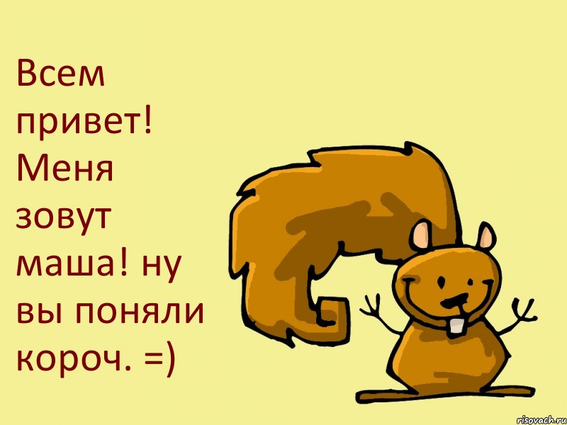 Всем привет! Меня зовут маша! ну вы поняли короч. =), Комикс  белка