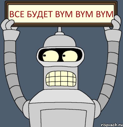 Все будет bym bym bym, Комикс Бендер с плакатом