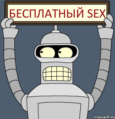 Бесплатный sex, Комикс Бендер с плакатом