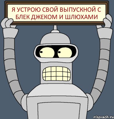 Я устрою свой выпускной с блек джеком и шлюхами, Комикс Бендер с плакатом