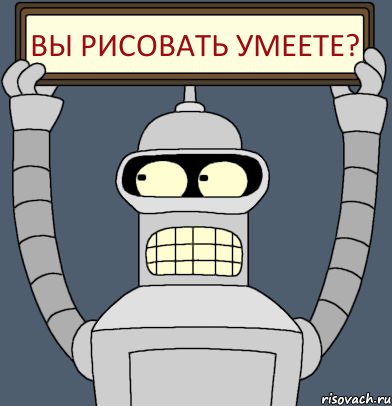 ВЫ РИСОВАТЬ УМЕЕТЕ?, Комикс Бендер с плакатом