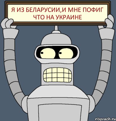 я из Беларусии,и мне пофиг что на Украине, Комикс Бендер с плакатом