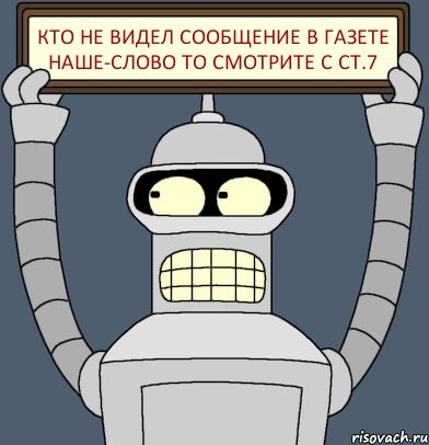 кто не видел сообщение в газете Наше-слово то смотрите с ст.7, Комикс Бендер с плакатом