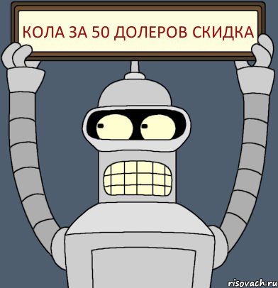 КОЛА ЗА 50 ДОЛЕРОВ СКИДКА, Комикс Бендер с плакатом